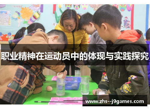 职业精神在运动员中的体现与实践探究 职业精神在运动员中的体现与实践探究