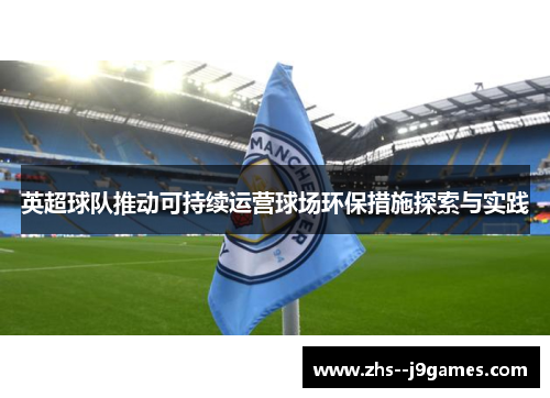 英超球队推动可持续运营球场环保措施探索与实践