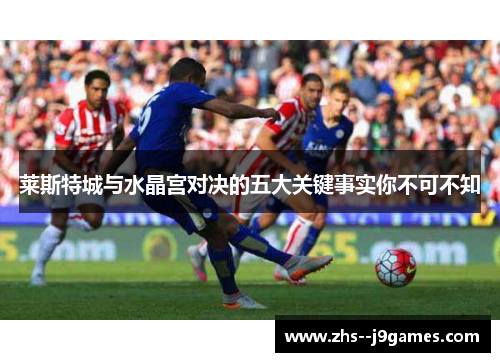 莱斯特城与水晶宫对决的五大关键事实你不可不知 莱斯特城与水晶宫对决的五大关键事实你不可不知