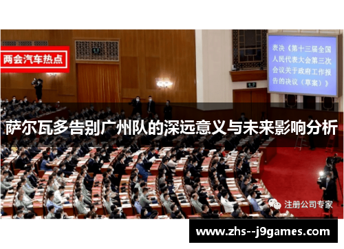 萨尔瓦多告别广州队的深远意义与未来影响分析