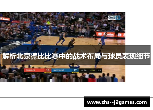 解析北京德比比赛中的战术布局与球员表现细节