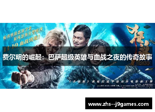 费尔明的崛起：巴萨超级英雄与血战之夜的传奇故事