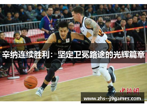 辛纳连续胜利：坚定卫冕路途的光辉篇章