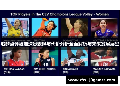 追梦点评被选球员表现与代价分析全面解析与未来发展展望