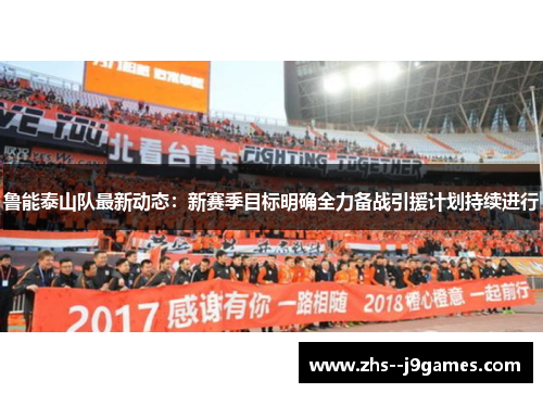 鲁能泰山队最新动态：新赛季目标明确全力备战引援计划持续进行