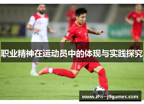 职业精神在运动员中的体现与实践探究