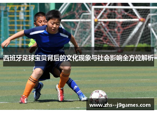 西班牙足球宝贝背后的文化现象与社会影响全方位解析