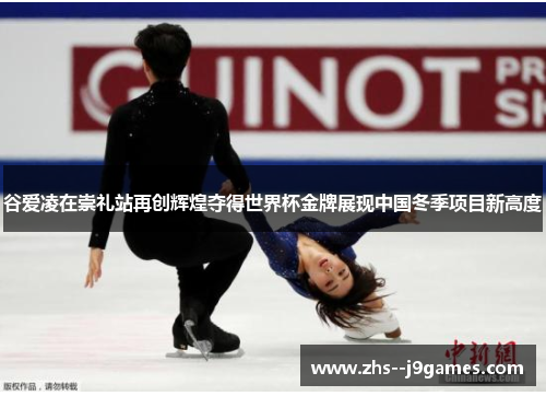 谷爱凌在崇礼站再创辉煌夺得世界杯金牌展现中国冬季项目新高度 谷爱凌在崇礼站再创辉煌夺得世界杯金牌展现中国冬季项目新高度