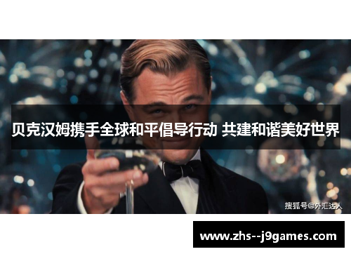 贝克汉姆携手全球和平倡导行动 共建和谐美好世界