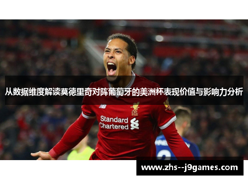 从数据维度解读莫德里奇对阵葡萄牙的美洲杯表现价值与影响力分析