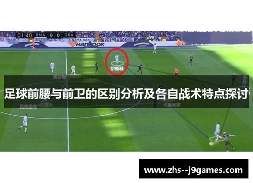 足球前腰与前卫的区别分析及各自战术特点探讨 足球前腰与前卫的区别分析及各自战术特点探讨
