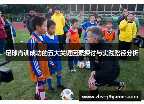 足球青训成功的五大关键因素探讨与实践路径分析