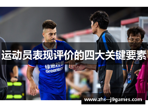 运动员表现评价的四大关键要素 运动员表现评价的四大关键要素