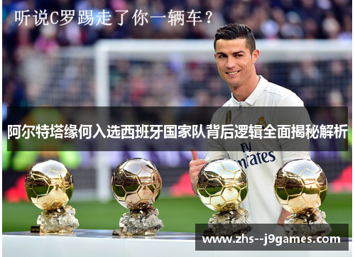 阿尔特塔缘何入选西班牙国家队背后逻辑全面揭秘解析