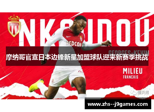 摩纳哥官宣日本边锋新星加盟球队迎来新赛季挑战 摩纳哥官宣日本边锋新星加盟球队迎来新赛季挑战
