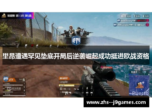 里昂遭遇罕见垫底开局后逆袭崛起成功挺进欧战资格 里昂遭遇罕见垫底开局后逆袭崛起成功挺进欧战资格