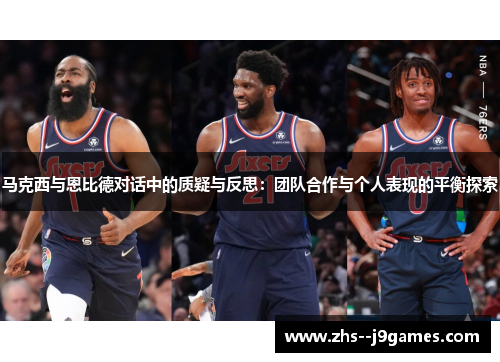 马克西与恩比德对话中的质疑与反思：团队合作与个人表现的平衡探索