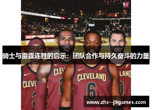 骑士与雷霆连胜的启示：团队合作与持久奋斗的力量