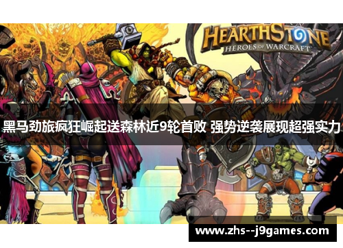 黑马劲旅疯狂崛起送森林近9轮首败 强势逆袭展现超强实力