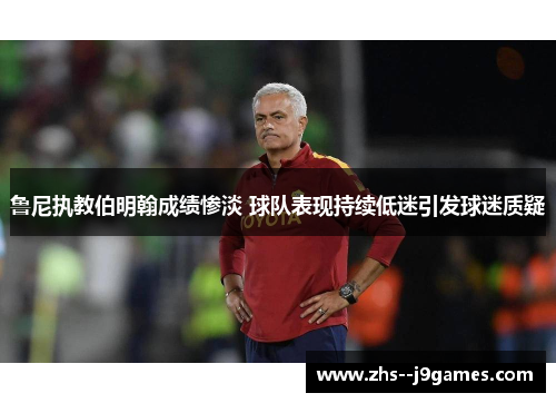 鲁尼执教伯明翰成绩惨淡 球队表现持续低迷引发球迷质疑