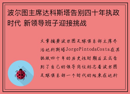 波尔图主席达科斯塔告别四十年执政时代 新领导班子迎接挑战 波尔图主席达科斯塔告别四十年执政时代 新领导班子迎接挑战