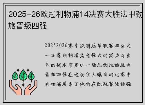 2025-26欧冠利物浦14决赛大胜法甲劲旅晋级四强 2025-26欧冠利物浦14决赛大胜法甲劲旅晋级四强