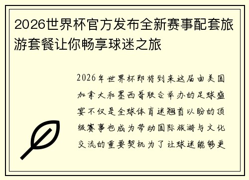 2026世界杯官方发布全新赛事配套旅游套餐让你畅享球迷之旅 2026世界杯官方发布全新赛事配套旅游套餐让你畅享球迷之旅