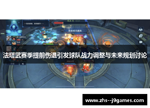 法塔武赛季提前伤退引发球队战力调整与未来规划讨论 法塔武赛季提前伤退引发球队战力调整与未来规划讨论