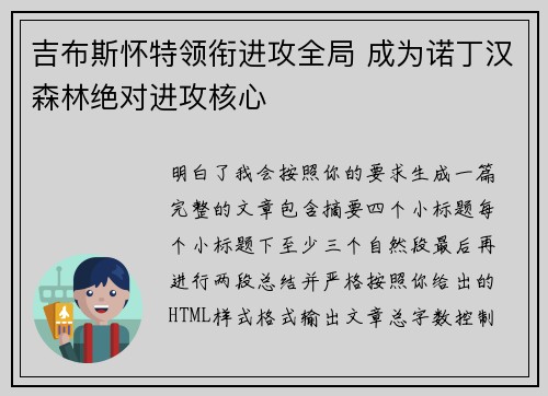 吉布斯怀特领衔进攻全局 成为诺丁汉森林绝对进攻核心 吉布斯怀特领衔进攻全局 成为诺丁汉森林绝对进攻核心