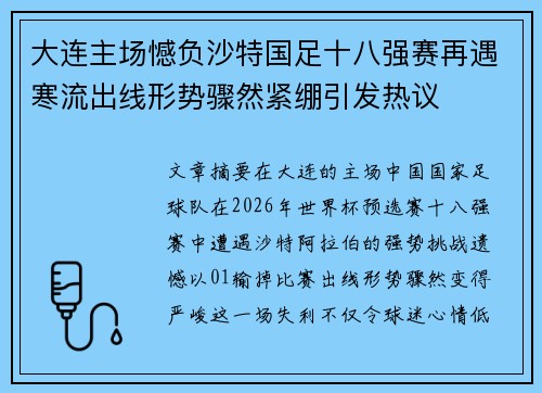 大连主场憾负沙特国足十八强赛再遇寒流出线形势骤然紧绷引发热议 大连主场憾负沙特国足十八强赛再遇寒流出线形势骤然紧绷引发热议