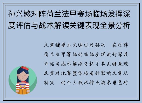 孙兴慜对阵荷兰法甲赛场临场发挥深度评估与战术解读关键表现全景分析 孙兴慜对阵荷兰法甲赛场临场发挥深度评估与战术解读关键表现全景分析