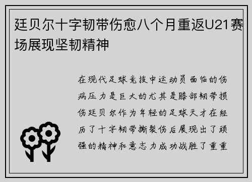 廷贝尔十字韧带伤愈八个月重返U21赛场展现坚韧精神 廷贝尔十字韧带伤愈八个月重返U21赛场展现坚韧精神