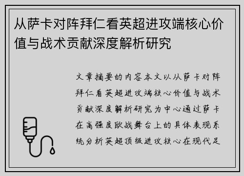 从萨卡对阵拜仁看英超进攻端核心价值与战术贡献深度解析研究 从萨卡对阵拜仁看英超进攻端核心价值与战术贡献深度解析研究