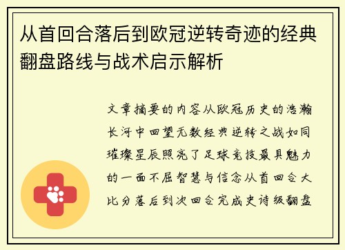 从首回合落后到欧冠逆转奇迹的经典翻盘路线与战术启示解析 从首回合落后到欧冠逆转奇迹的经典翻盘路线与战术启示解析