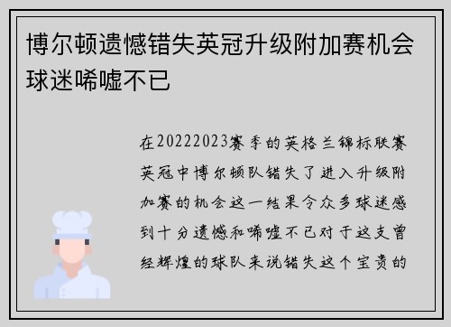 博尔顿遗憾错失英冠升级附加赛机会球迷唏嘘不已 博尔顿遗憾错失英冠升级附加赛机会球迷唏嘘不已