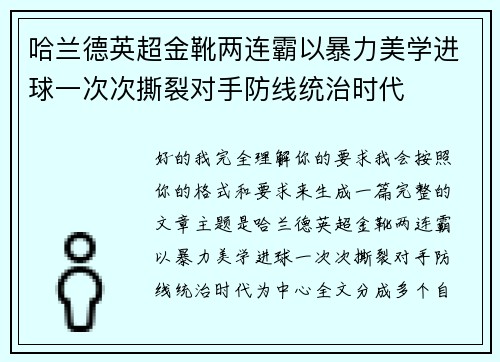 哈兰德英超金靴两连霸以暴力美学进球一次次撕裂对手防线统治时代 哈兰德英超金靴两连霸以暴力美学进球一次次撕裂对手防线统治时代