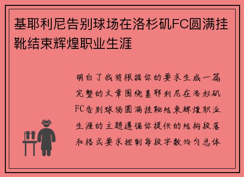 基耶利尼告别球场在洛杉矶FC圆满挂靴结束辉煌职业生涯 基耶利尼告别球场在洛杉矶FC圆满挂靴结束辉煌职业生涯