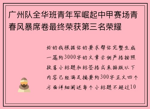 广州队全华班青年军崛起中甲赛场青春风暴席卷最终荣获第三名荣耀 广州队全华班青年军崛起中甲赛场青春风暴席卷最终荣获第三名荣耀