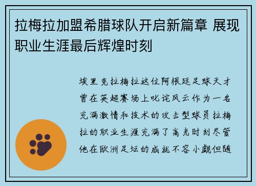 拉梅拉加盟希腊球队开启新篇章 展现职业生涯最后辉煌时刻 拉梅拉加盟希腊球队开启新篇章 展现职业生涯最后辉煌时刻