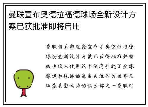 曼联宣布奥德拉福德球场全新设计方案已获批准即将启用 曼联宣布奥德拉福德球场全新设计方案已获批准即将启用