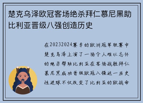 楚克乌泽欧冠客场绝杀拜仁慕尼黑助比利亚晋级八强创造历史 楚克乌泽欧冠客场绝杀拜仁慕尼黑助比利亚晋级八强创造历史