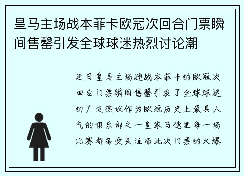 皇马主场战本菲卡欧冠次回合门票瞬间售罄引发全球球迷热烈讨论潮 皇马主场战本菲卡欧冠次回合门票瞬间售罄引发全球球迷热烈讨论潮
