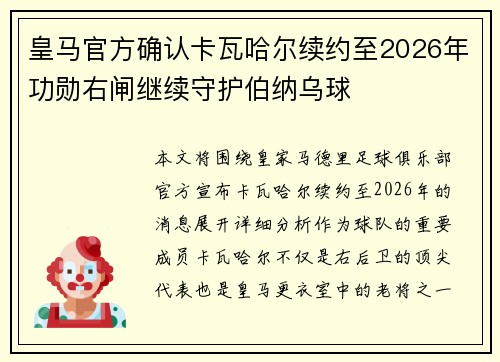 皇马官方确认卡瓦哈尔续约至2026年功勋右闸继续守护伯纳乌球 皇马官方确认卡瓦哈尔续约至2026年功勋右闸继续守护伯纳乌球