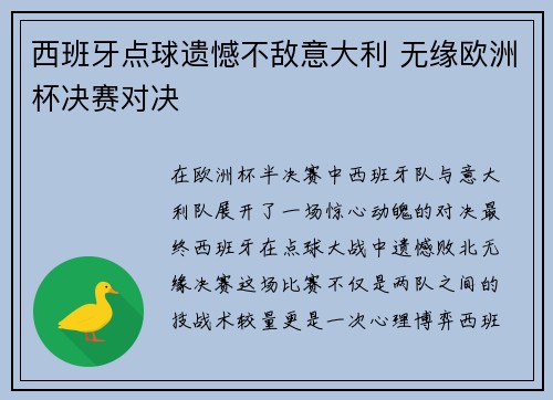 西班牙点球遗憾不敌意大利 无缘欧洲杯决赛对决 西班牙点球遗憾不敌意大利 无缘欧洲杯决赛对决