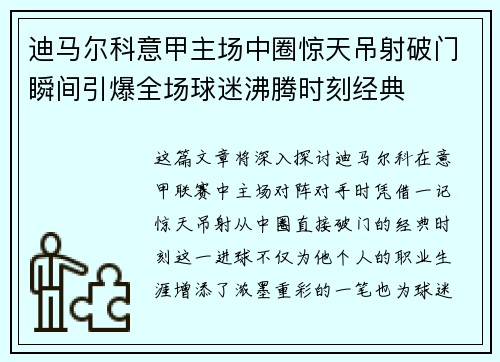 迪马尔科意甲主场中圈惊天吊射破门瞬间引爆全场球迷沸腾时刻经典 迪马尔科意甲主场中圈惊天吊射破门瞬间引爆全场球迷沸腾时刻经典