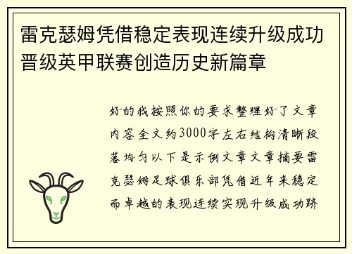 雷克瑟姆凭借稳定表现连续升级成功晋级英甲联赛创造历史新篇章 雷克瑟姆凭借稳定表现连续升级成功晋级英甲联赛创造历史新篇章