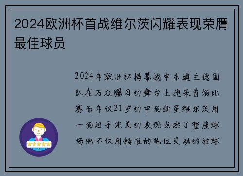 2024欧洲杯首战维尔茨闪耀表现荣膺最佳球员 2024欧洲杯首战维尔茨闪耀表现荣膺最佳球员