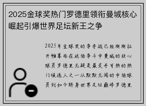 2025金球奖热门罗德里领衔曼城核心崛起引爆世界足坛新王之争 2025金球奖热门罗德里领衔曼城核心崛起引爆世界足坛新王之争