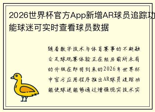 2026世界杯官方App新增AR球员追踪功能球迷可实时查看球员数据 2026世界杯官方App新增AR球员追踪功能球迷可实时查看球员数据