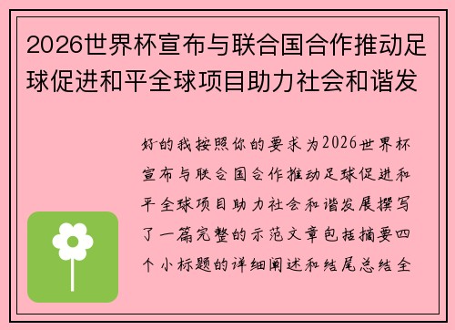 2026世界杯宣布与联合国合作推动足球促进和平全球项目助力社会和谐发展 2026世界杯宣布与联合国合作推动足球促进和平全球项目助力社会和谐发展